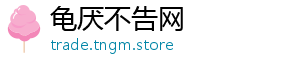 龟厌不告网